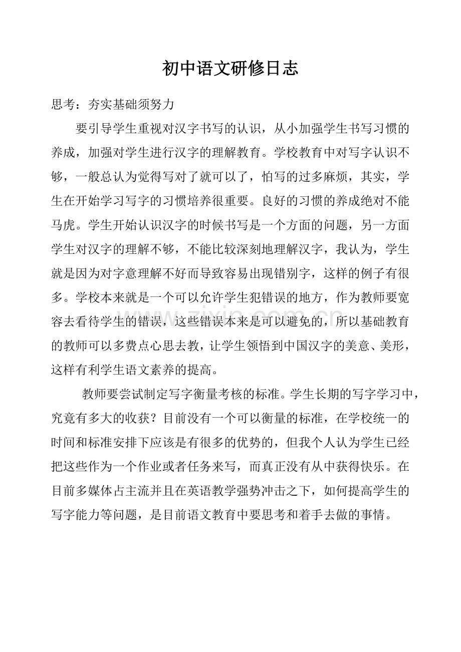 初中语文研修日志.doc_第1页