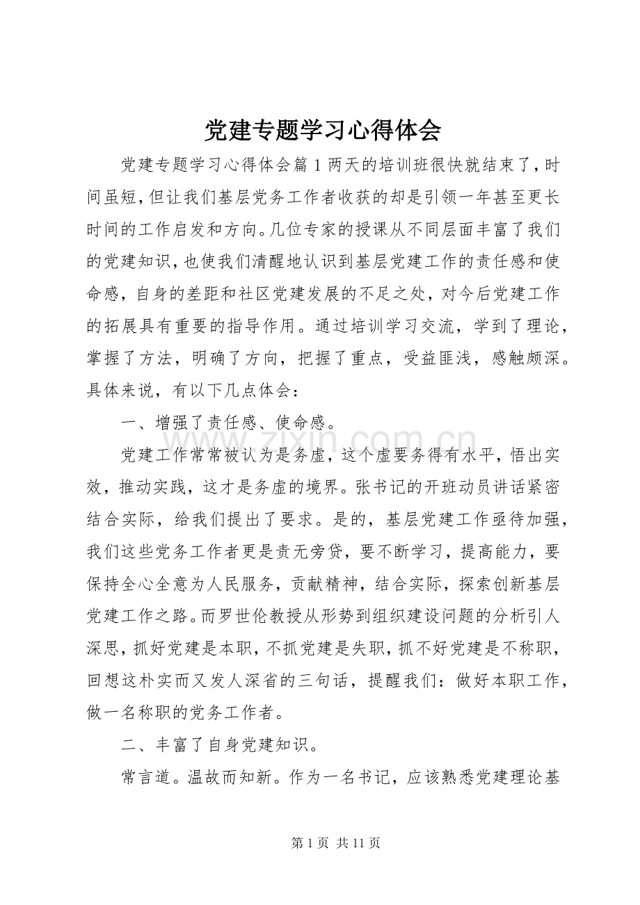 党建专题学习心得体会.docx_第1页