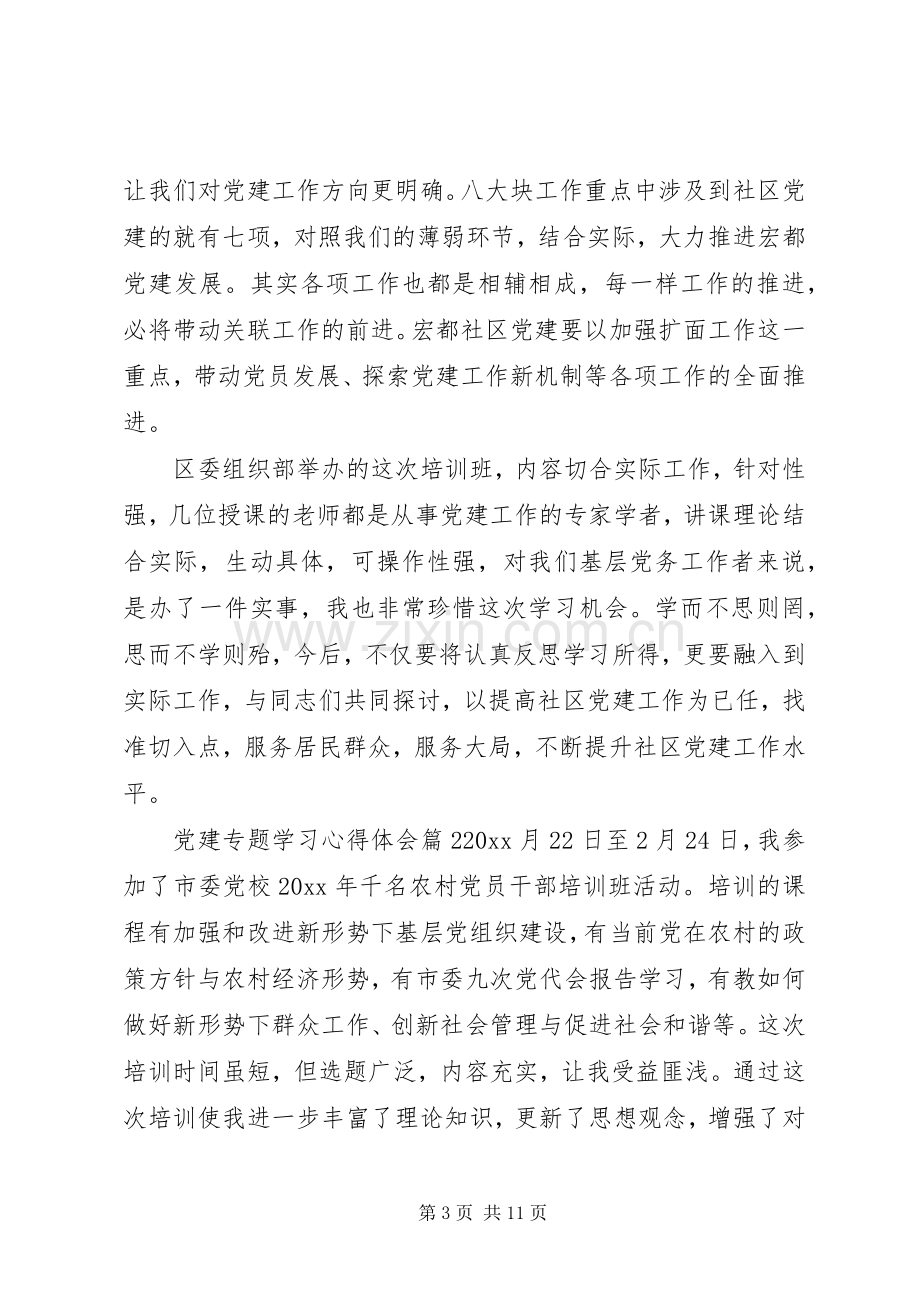 党建专题学习心得体会.docx_第3页