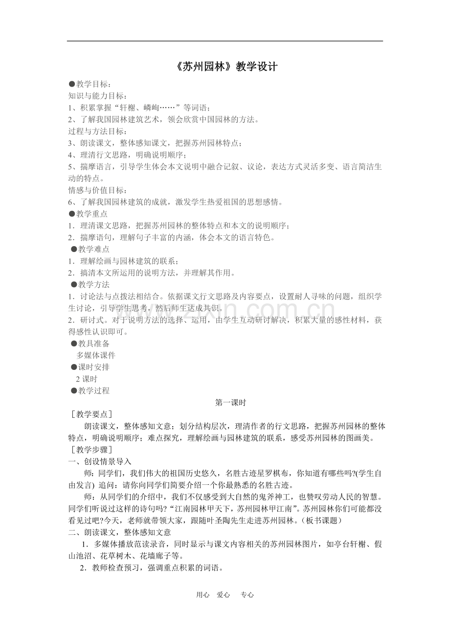 八年级语文上册苏州园林教案设计新人教版.doc_第1页