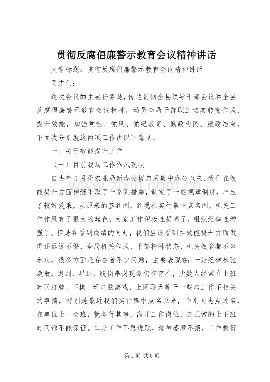 贯彻反腐倡廉警示教育会议精神讲话.docx_第1页