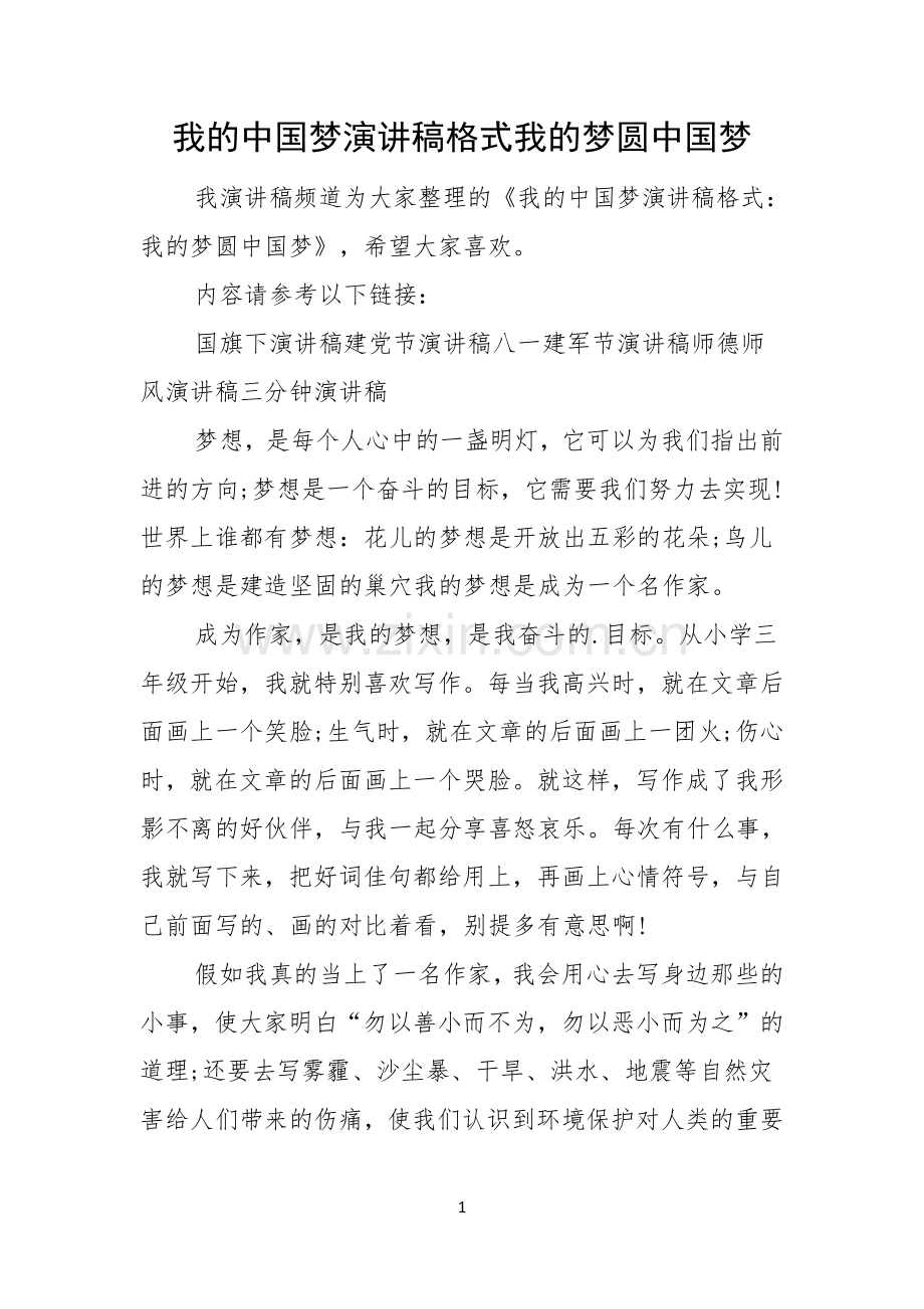 我的中国梦演讲稿格式我的梦圆中国梦.docx_第1页