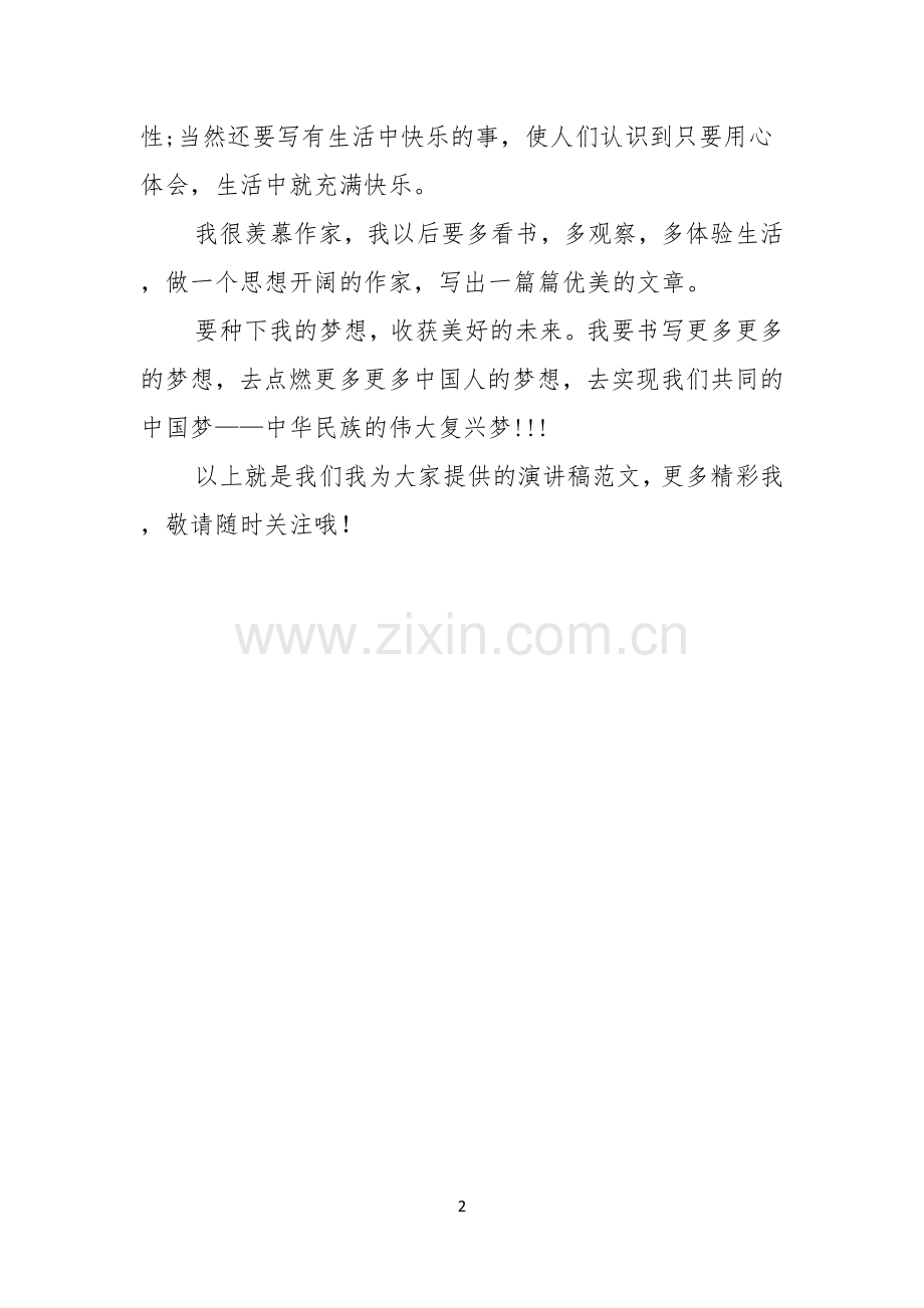 我的中国梦演讲稿格式我的梦圆中国梦.docx_第2页