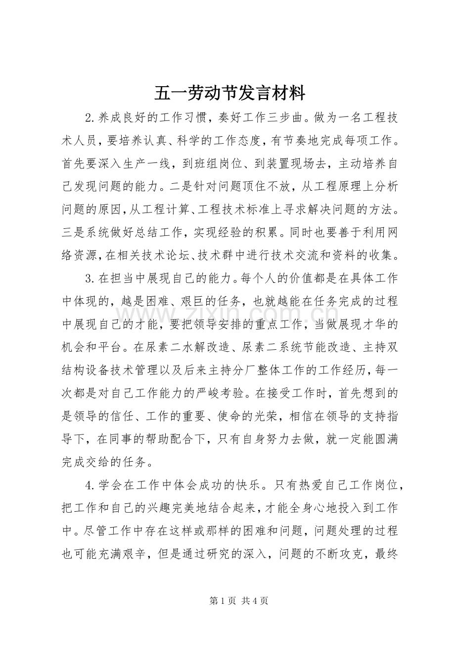 五一劳动节发言材料.docx_第1页