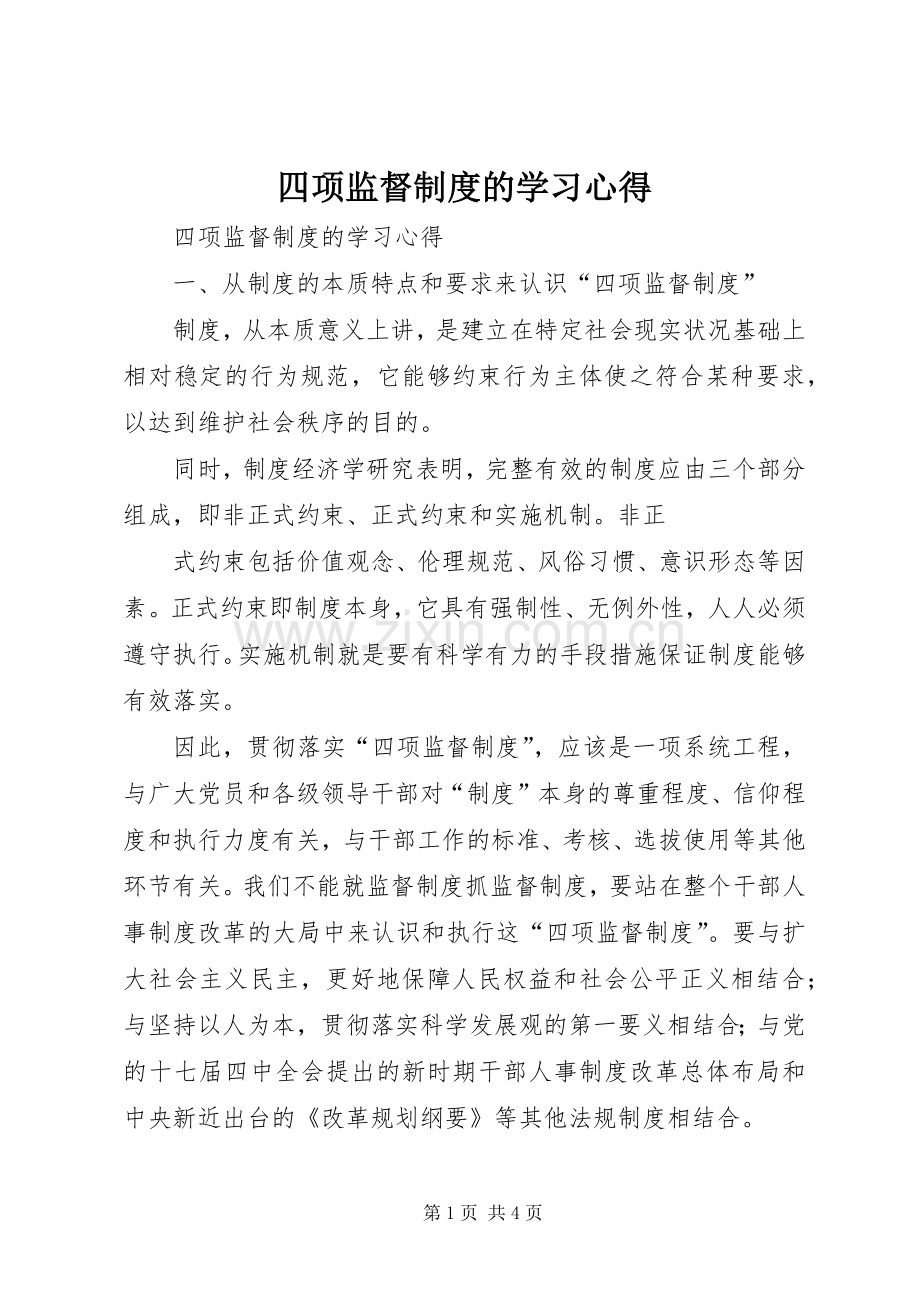 四项监督制度的学习心得.docx_第1页