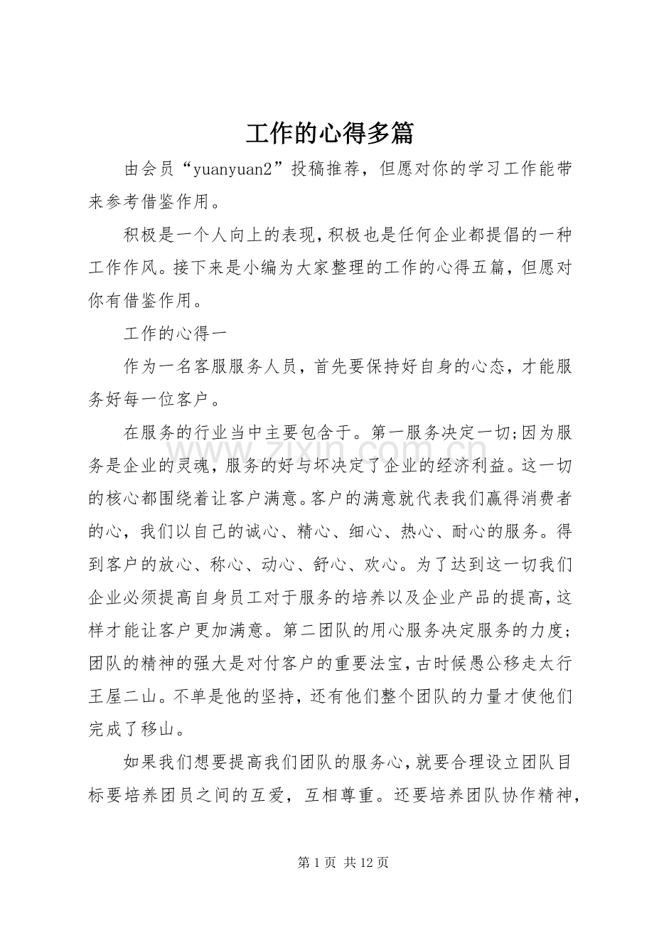 工作的心得多篇.docx_第1页