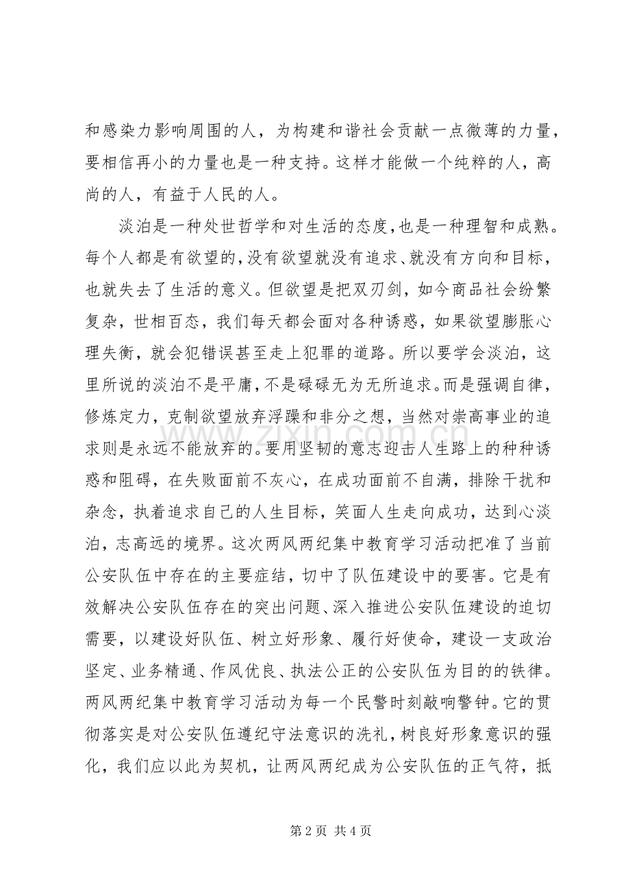 【正风正气】警察正风肃纪心得体会.docx_第2页