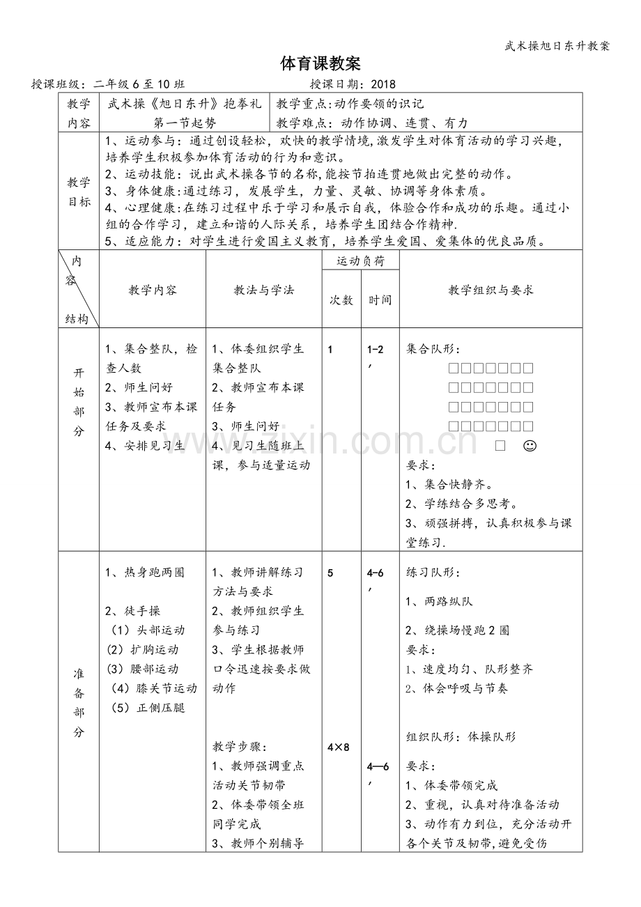 武术操旭日东升教案.doc_第1页