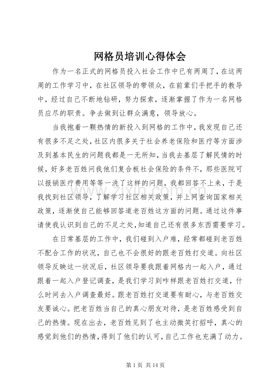 网格员培训心得体会.docx_第1页