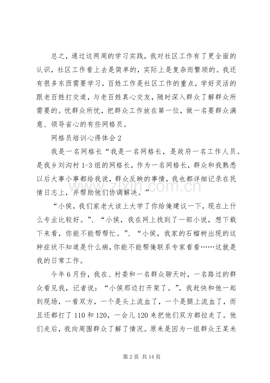 网格员培训心得体会.docx_第2页