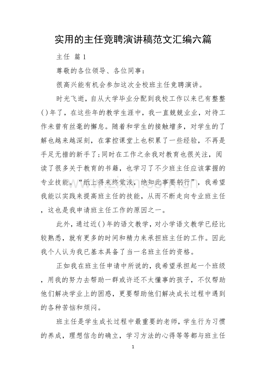 实用的主任竞聘演讲稿范文汇编六篇.docx_第1页