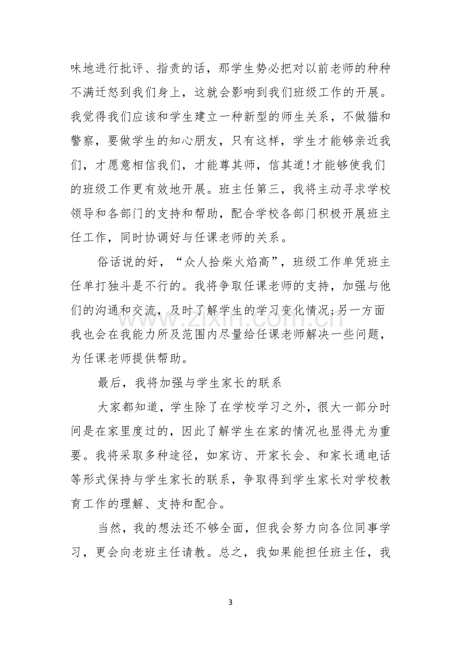 实用的主任竞聘演讲稿范文汇编六篇.docx_第3页