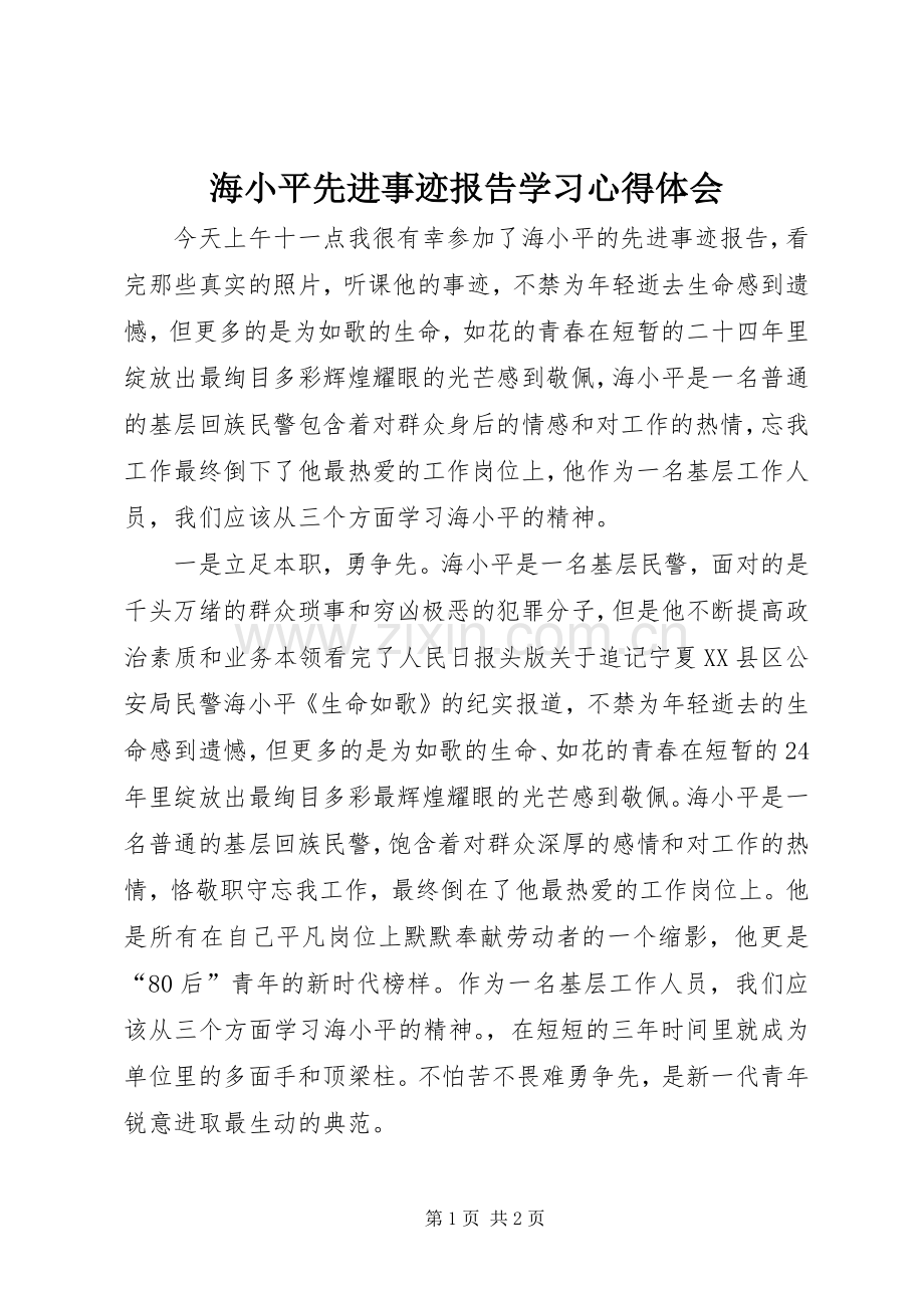 海小平先进事迹报告学习心得体会.docx_第1页