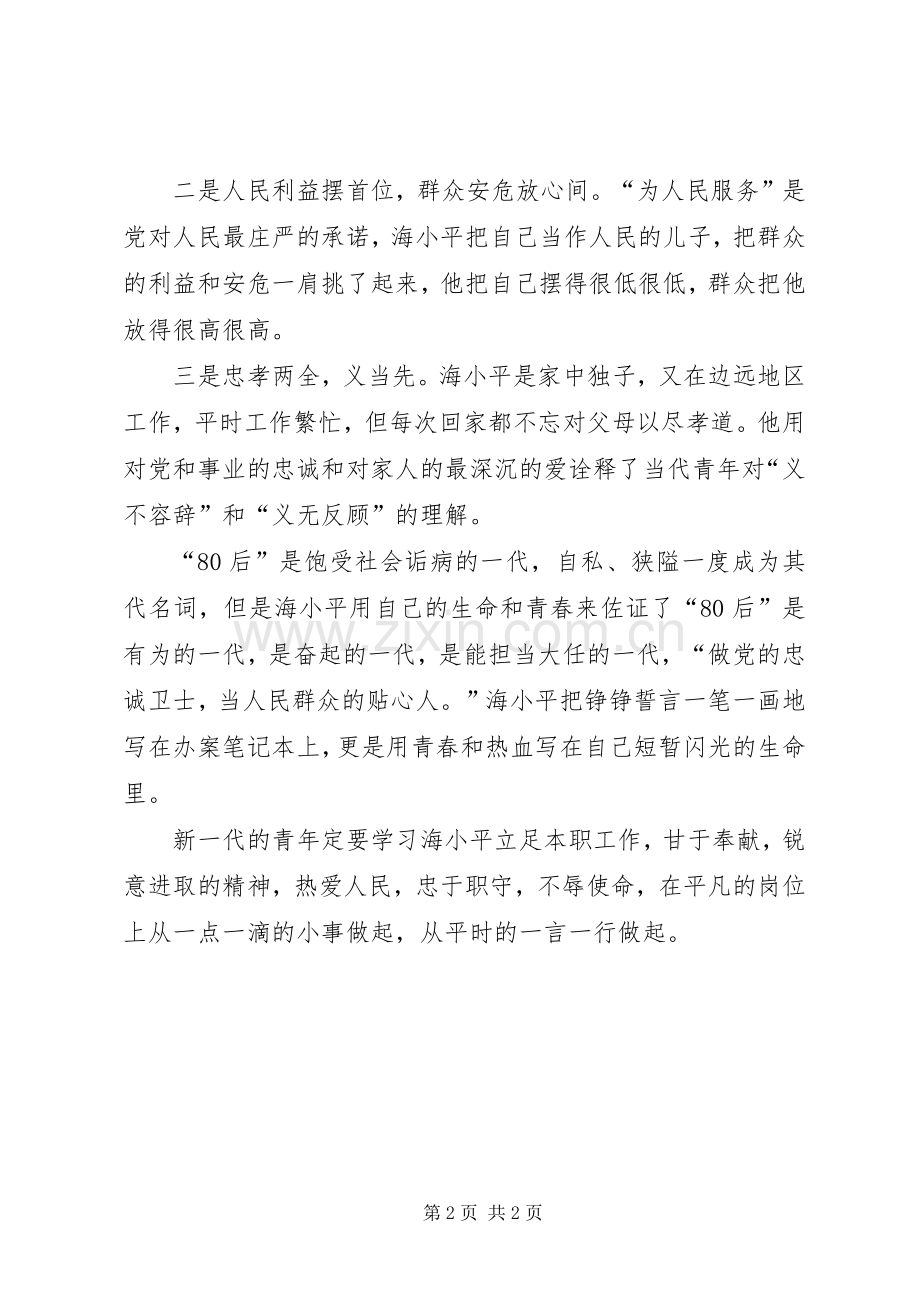 海小平先进事迹报告学习心得体会.docx_第2页