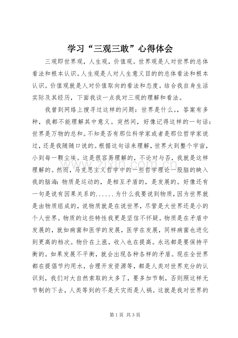 学习“三观三敢”心得体会.docx_第1页