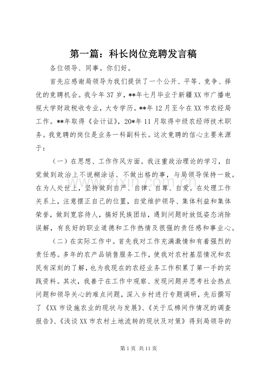 第一篇：科长岗位竞聘发言稿.docx_第1页