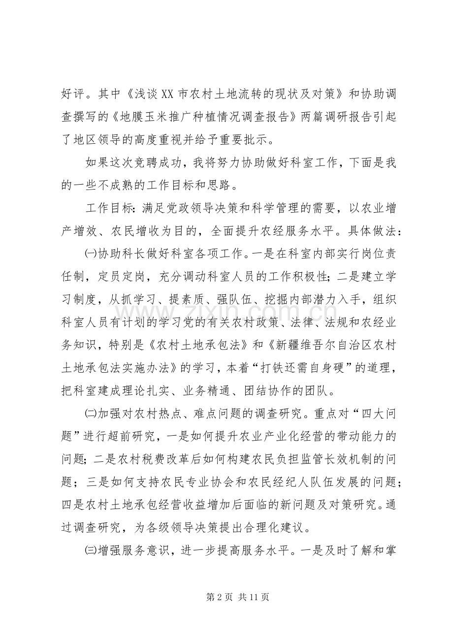 第一篇：科长岗位竞聘发言稿.docx_第2页