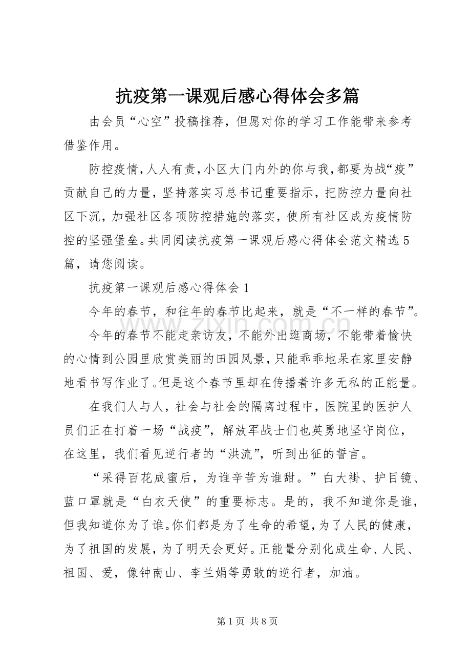 抗疫第一课观后感心得体会多篇.docx_第1页