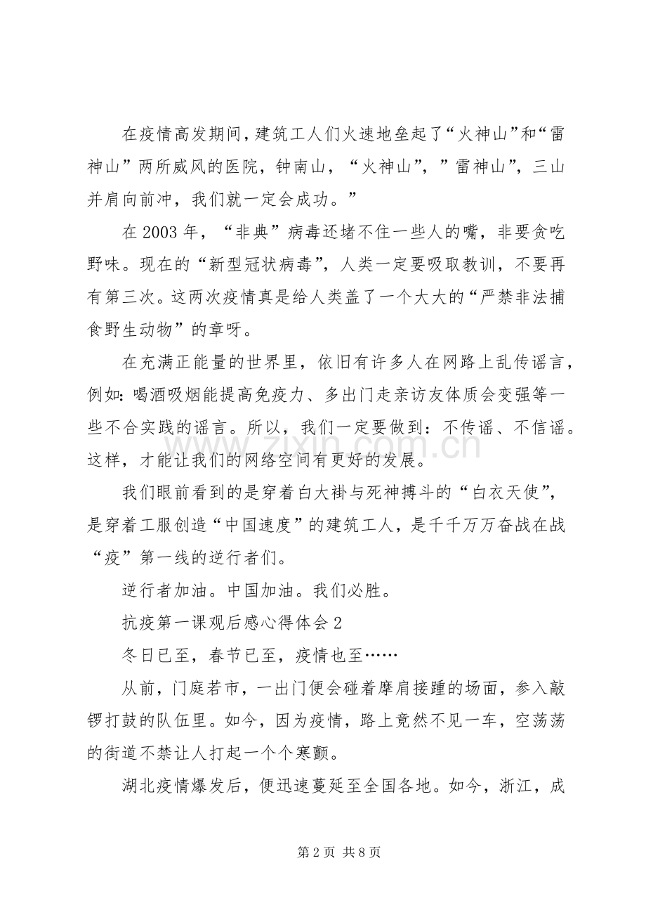 抗疫第一课观后感心得体会多篇.docx_第2页