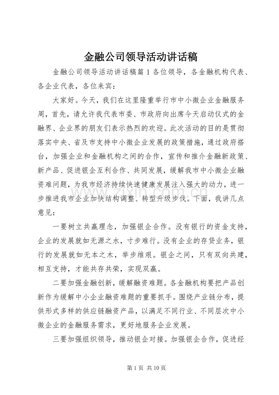 金融公司领导活动讲话稿.docx_第1页