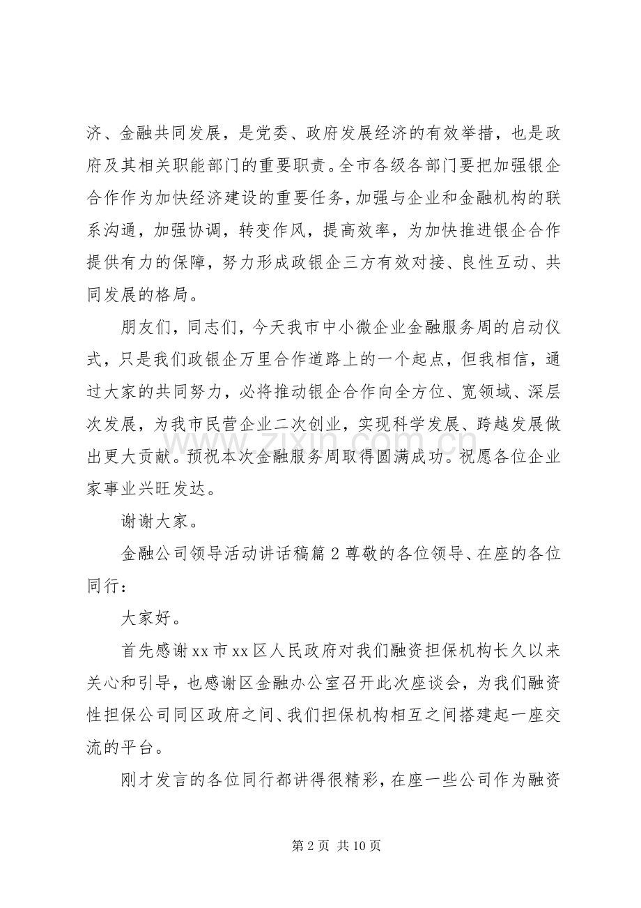 金融公司领导活动讲话稿.docx_第2页