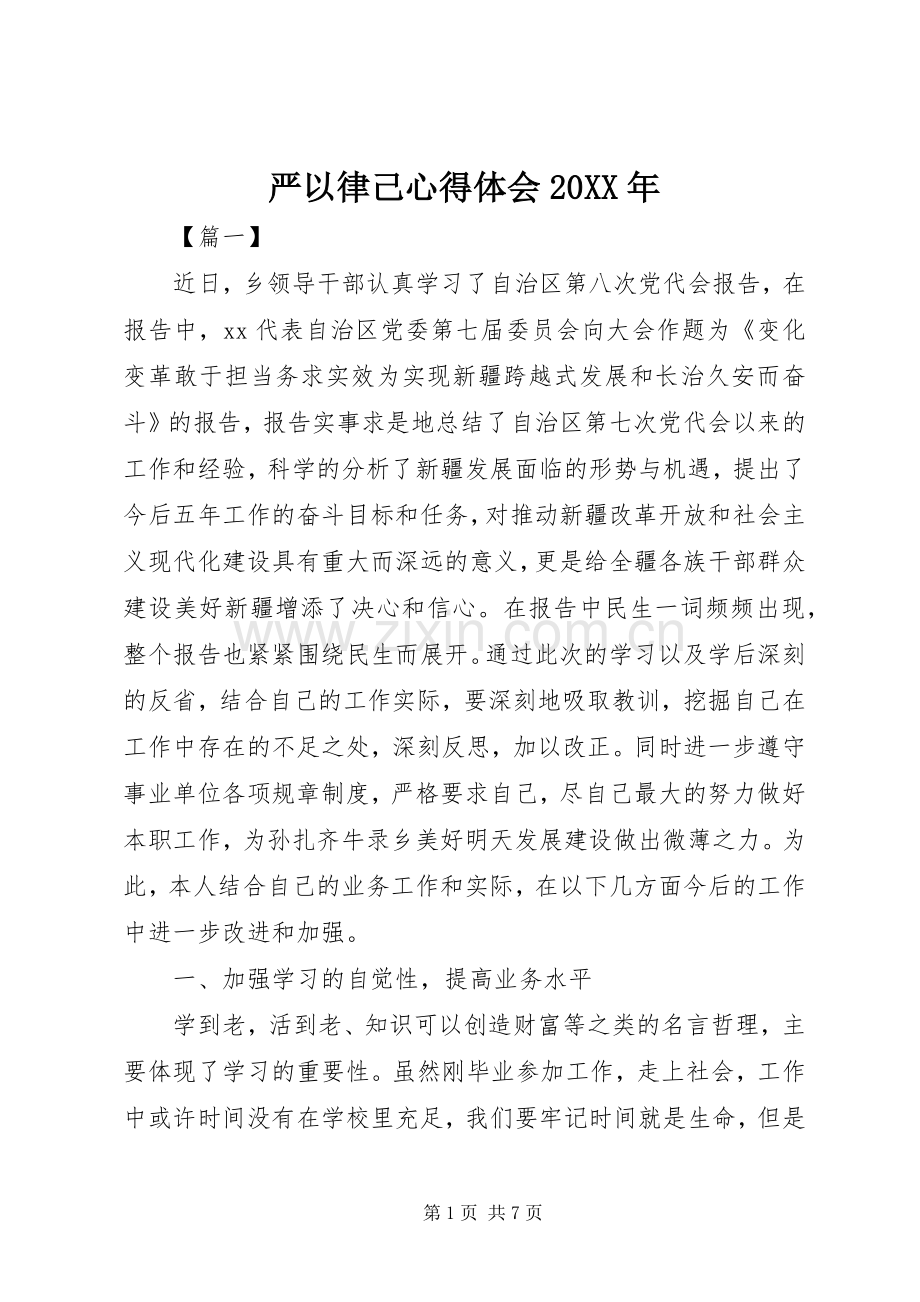 严以律己心得体会20XX年.docx_第1页