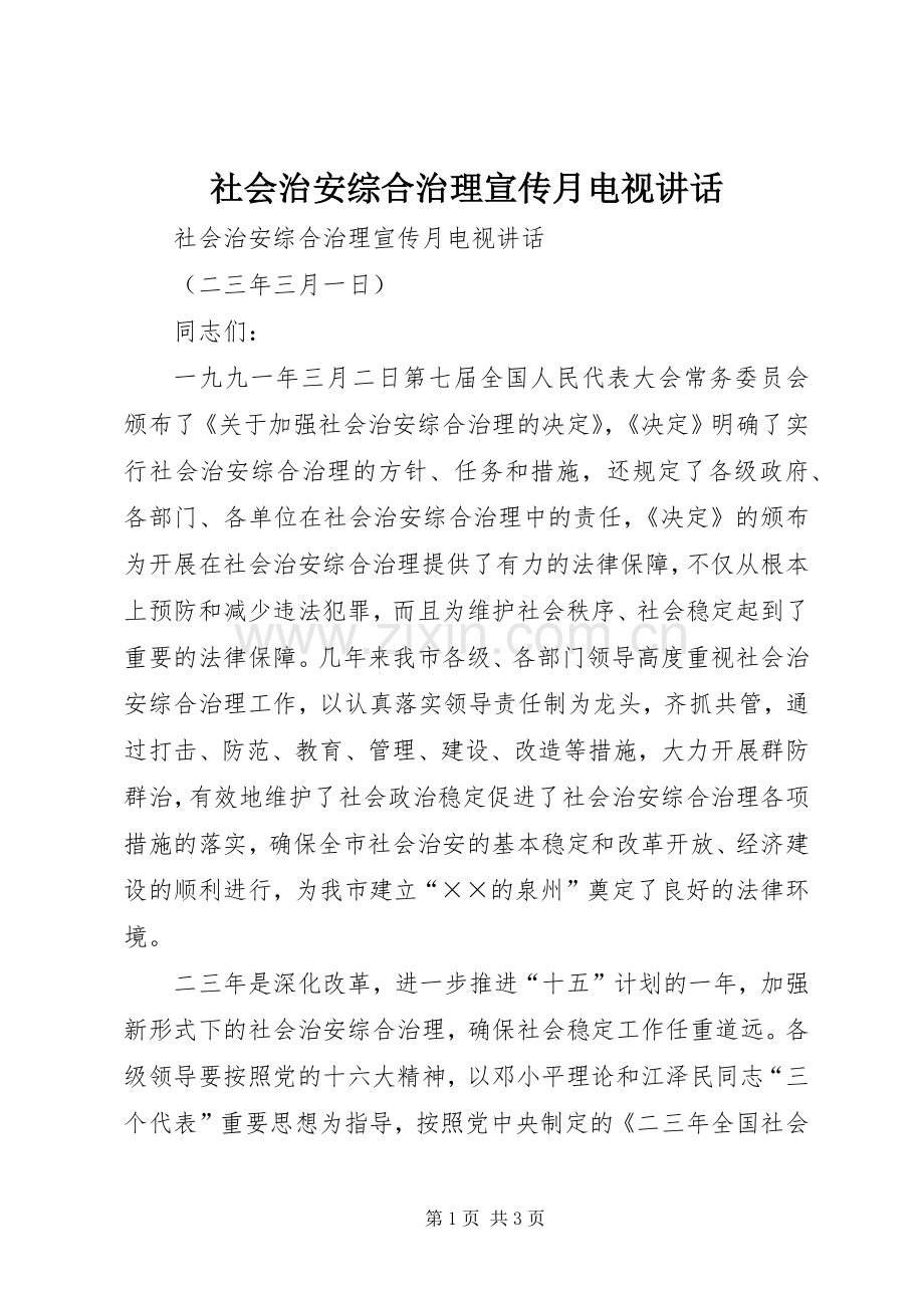 社会治安综合治理宣传月电视讲话.docx_第1页