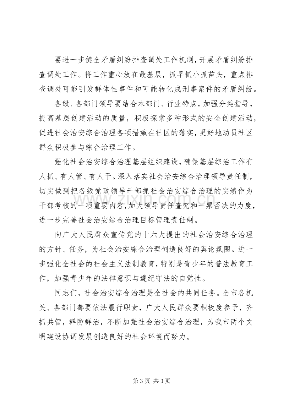 社会治安综合治理宣传月电视讲话.docx_第3页