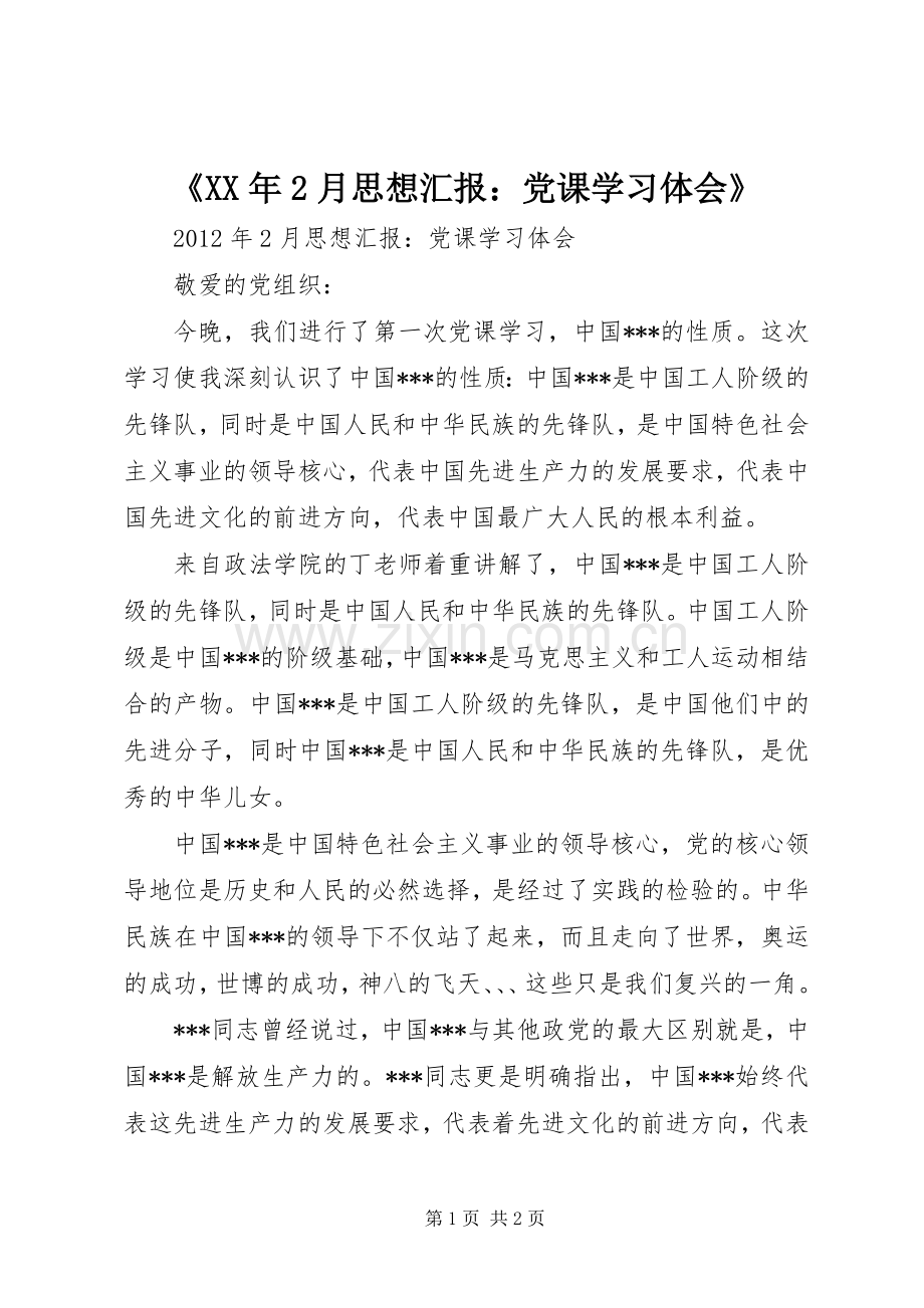 《XX年2月思想汇报：党课学习体会》.docx_第1页