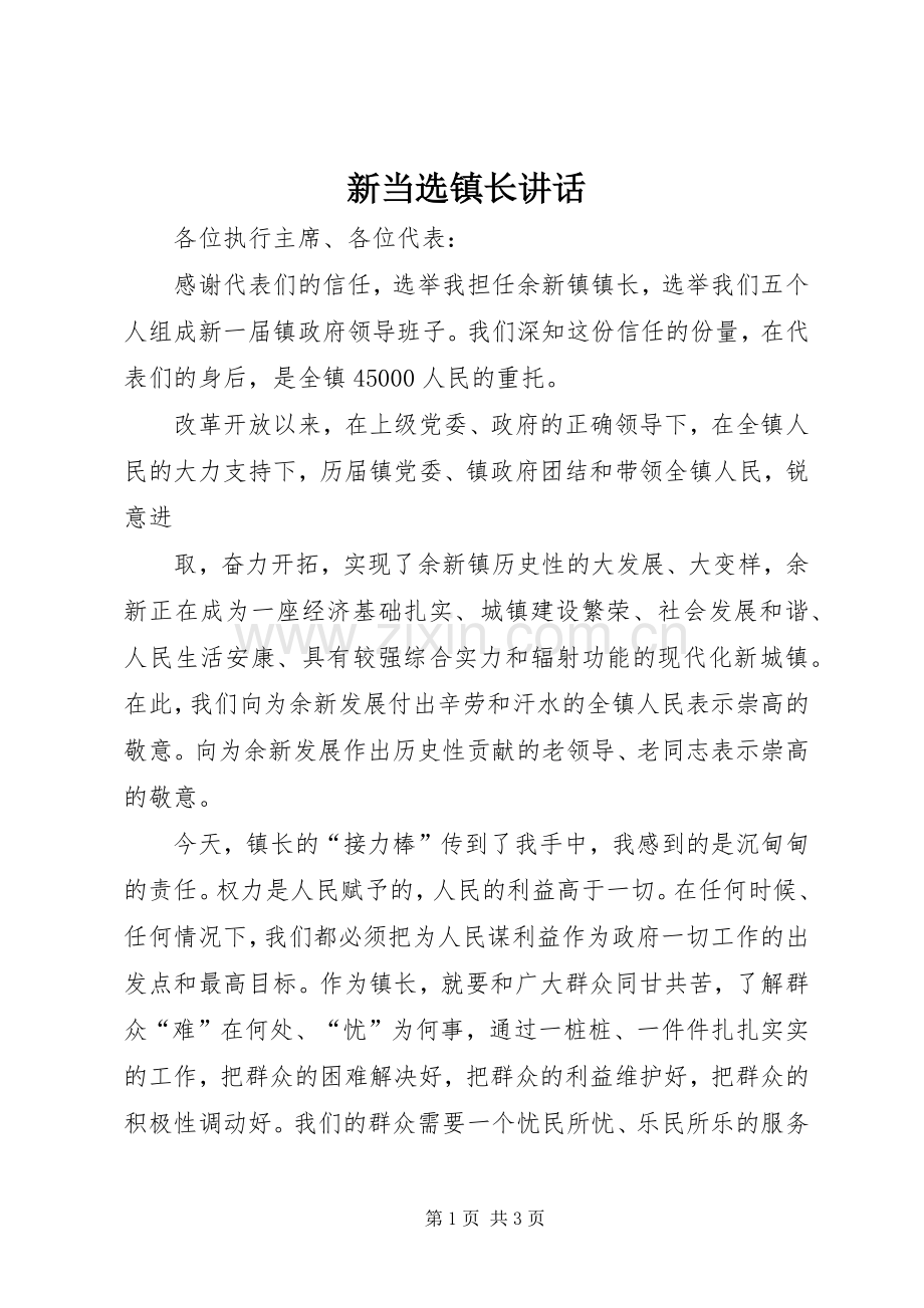 新当选镇长讲话.docx_第1页