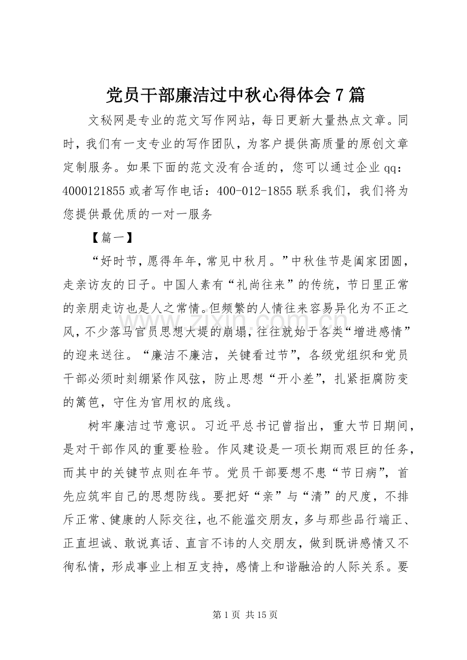 党员干部廉洁过中秋心得体会7篇.docx_第1页