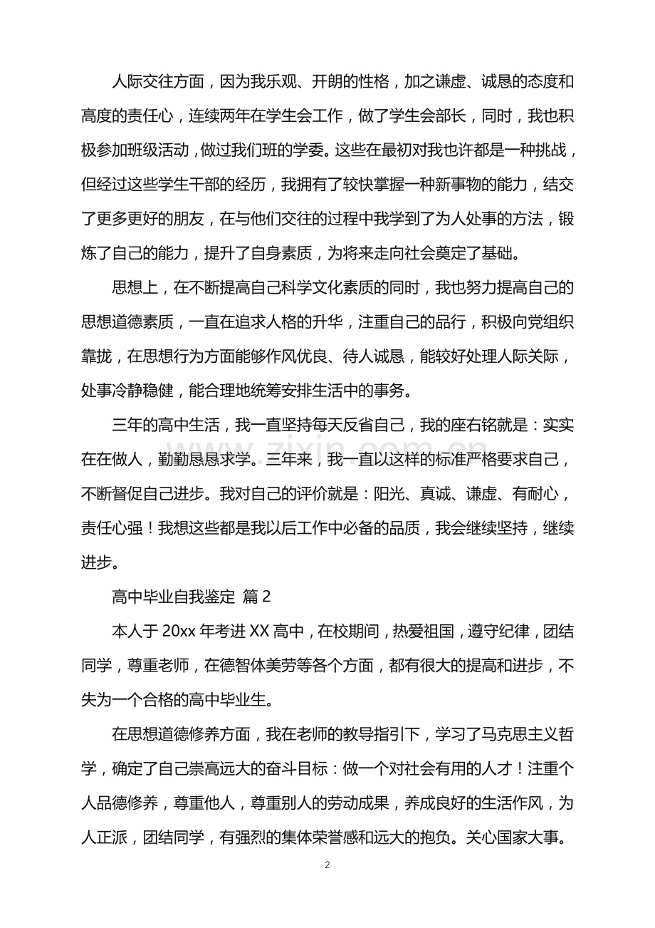 2022年高中毕业自我鉴定锦集8篇.doc_第2页