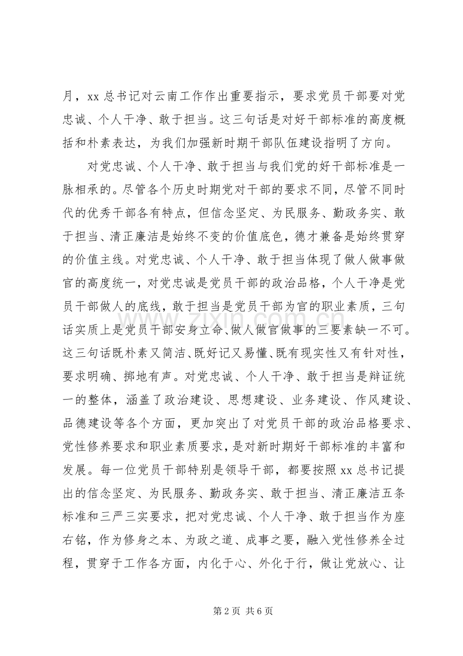 党员干部忠诚干净担当心得体会.docx_第2页