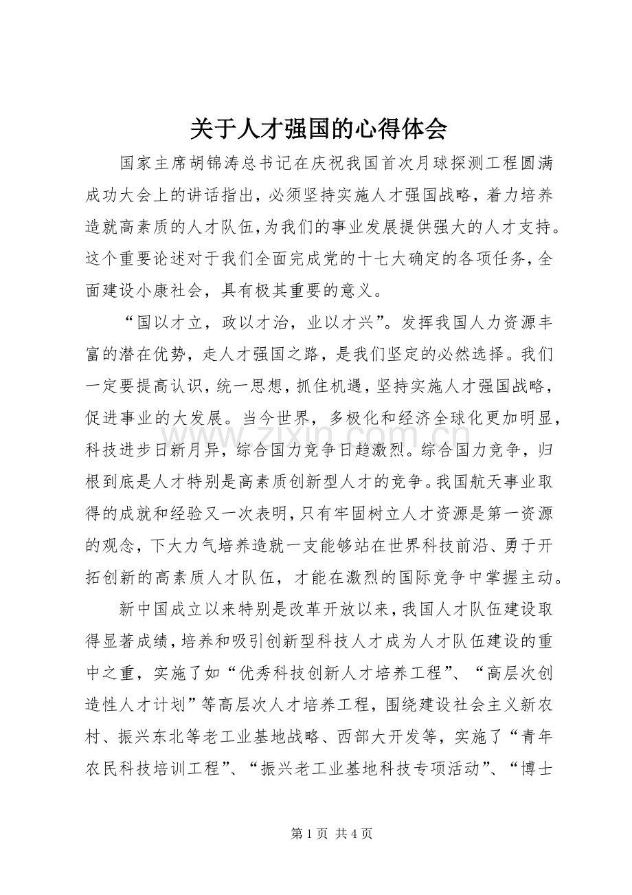 关于人才强国的心得体会.docx_第1页