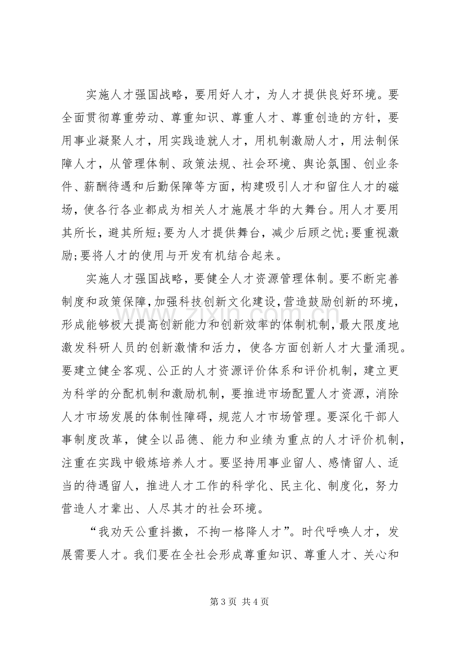 关于人才强国的心得体会.docx_第3页