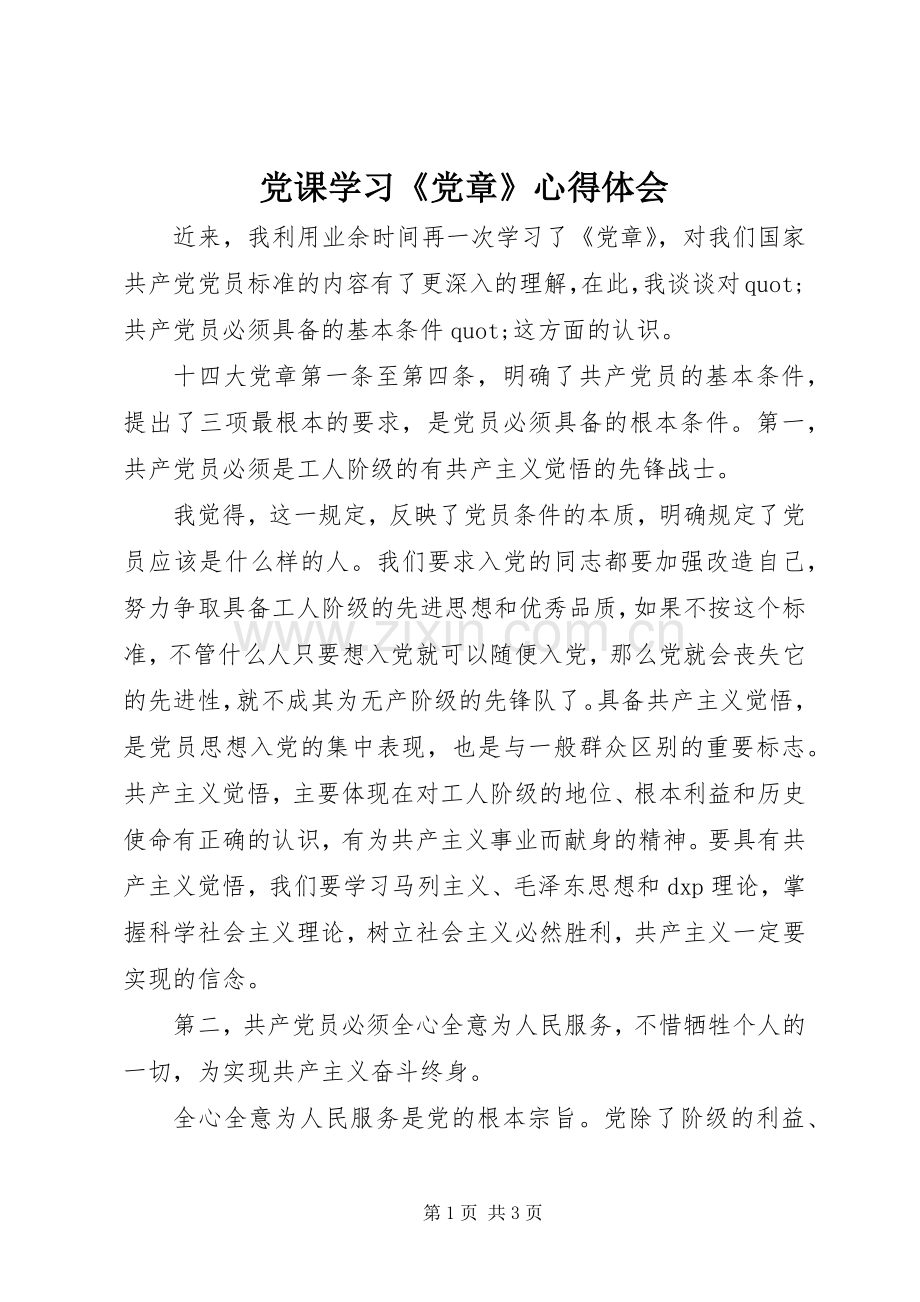 党课学习《党章》心得体会.docx_第1页