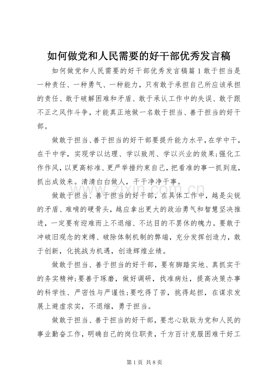 如何做党和人民需要的好干部优秀发言稿.docx_第1页