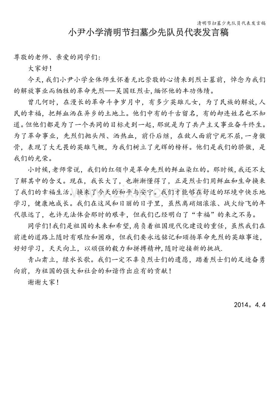 清明节扫墓少先队员代表发言稿.doc_第1页