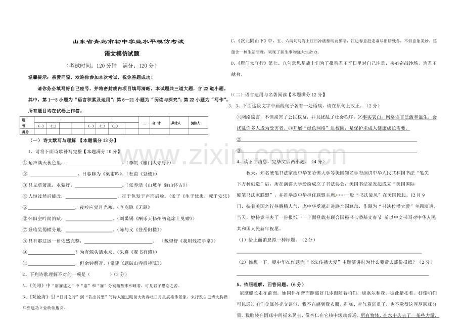 2021年山东省青岛市初中学业水平考试语文预测试题.doc_第1页