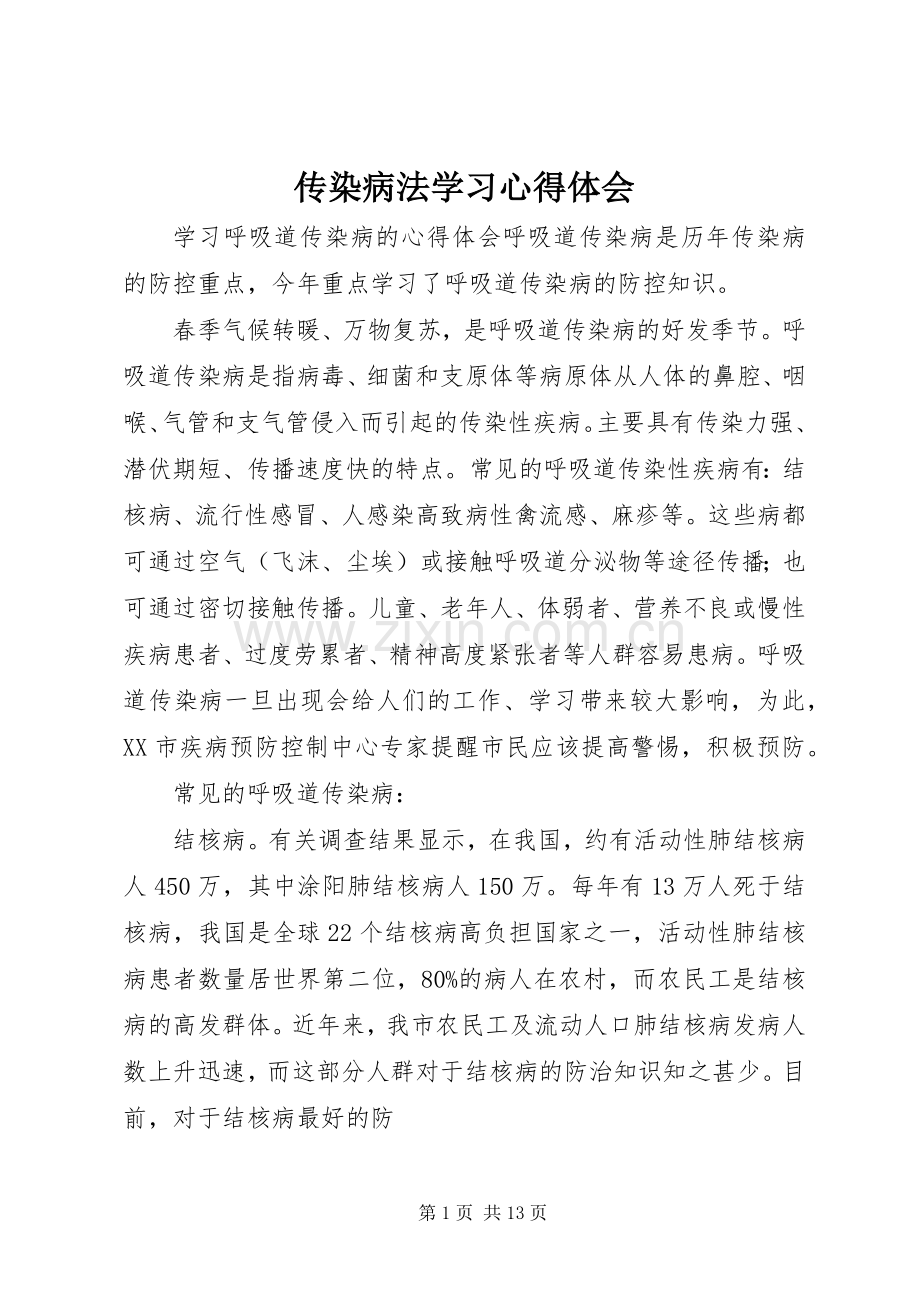 传染病法学习心得体会.docx_第1页