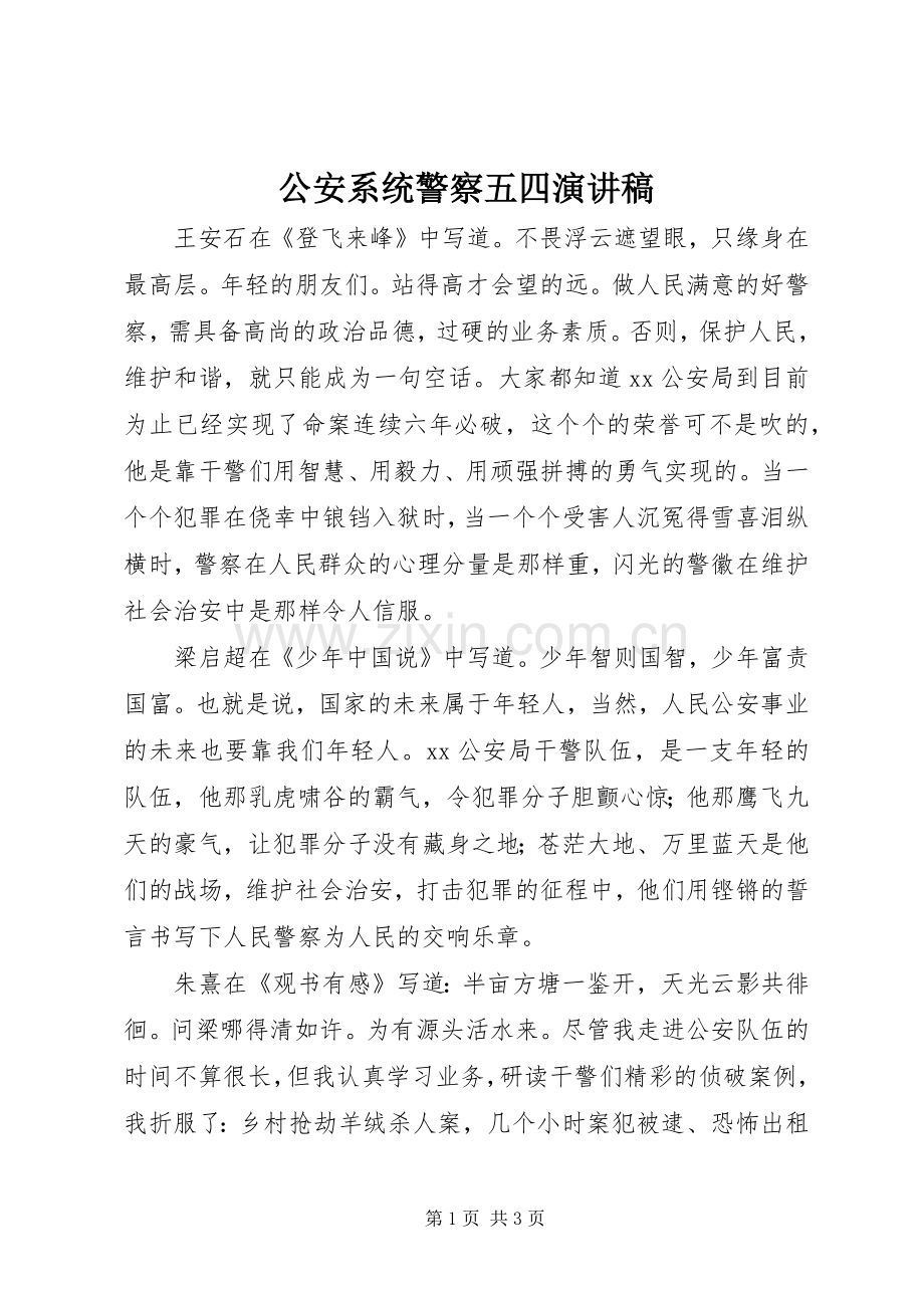 公安系统警察五四演讲稿.docx_第1页