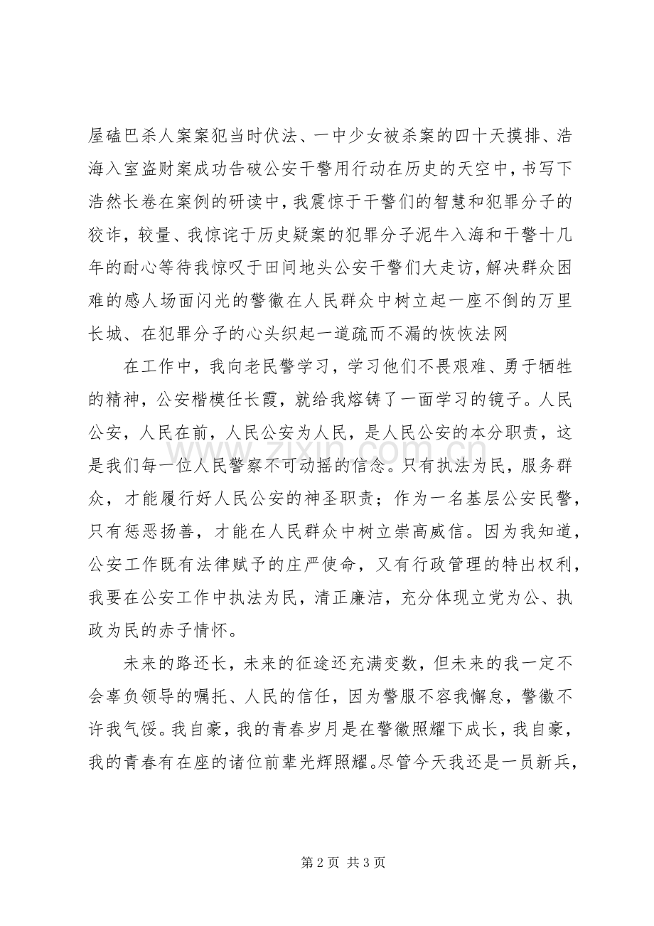 公安系统警察五四演讲稿.docx_第2页