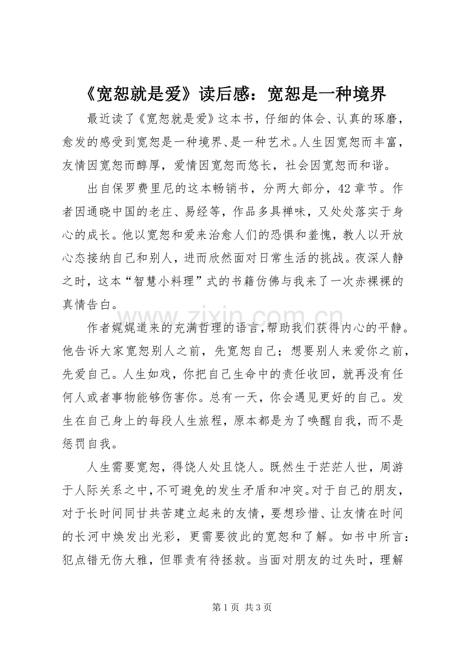 《宽恕就是爱》读后感：宽恕是一种境界.docx_第1页