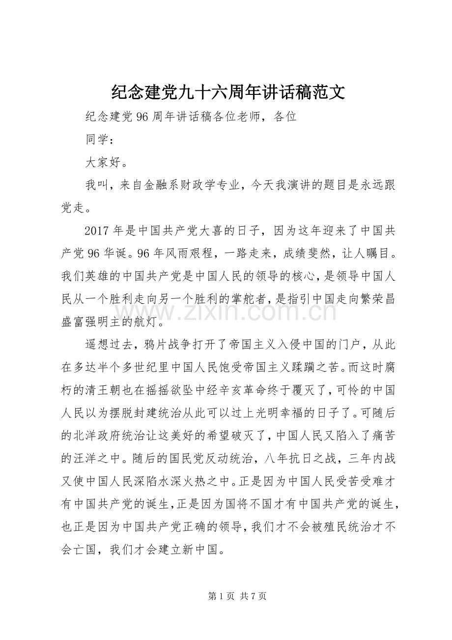 纪念建党九十六周年讲话稿范文.docx_第1页