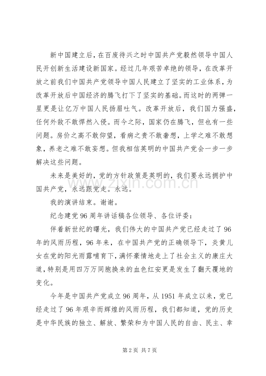 纪念建党九十六周年讲话稿范文.docx_第2页