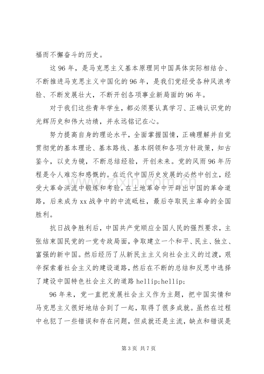 纪念建党九十六周年讲话稿范文.docx_第3页