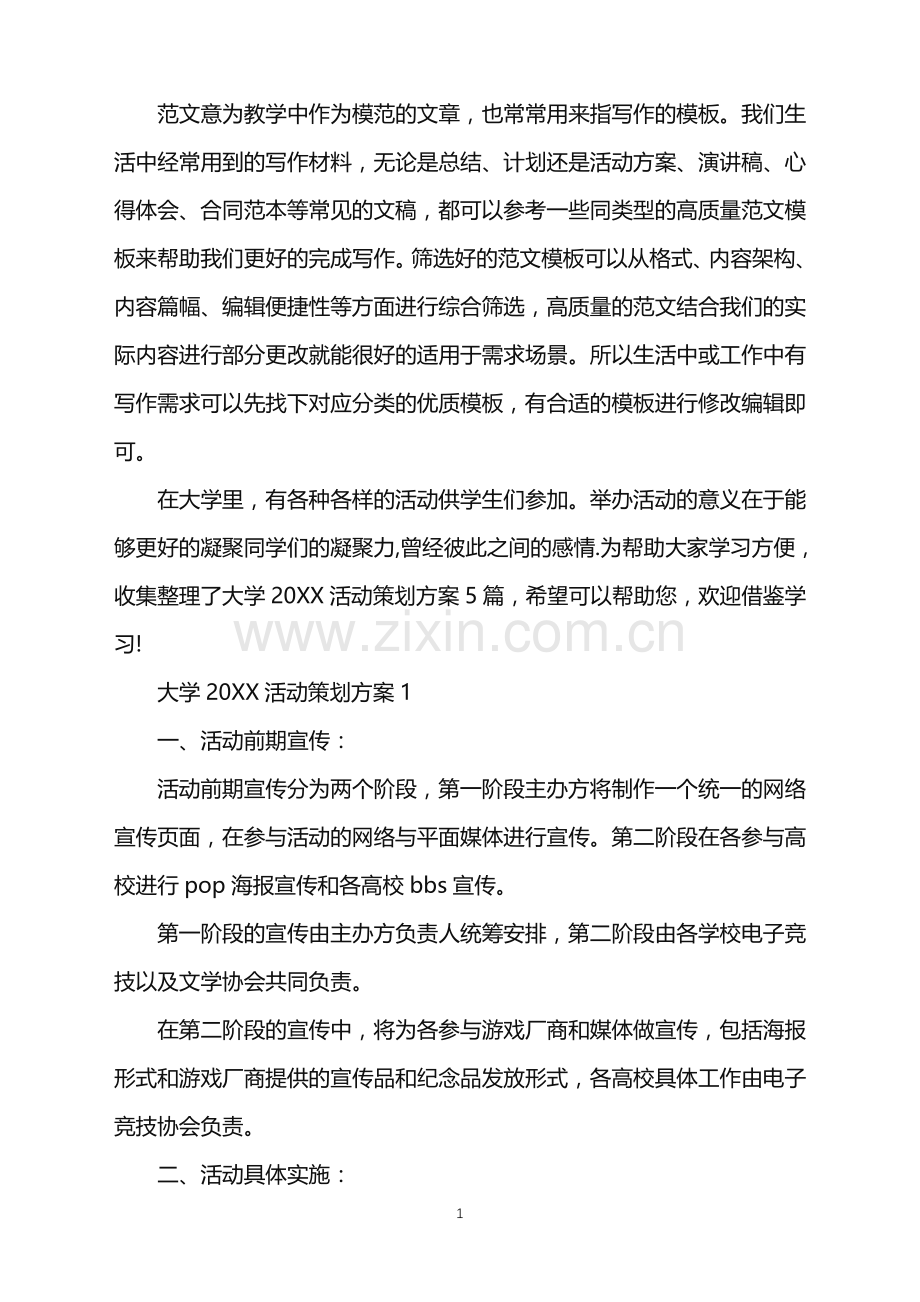 大学2022活动策划方案范文.doc_第1页