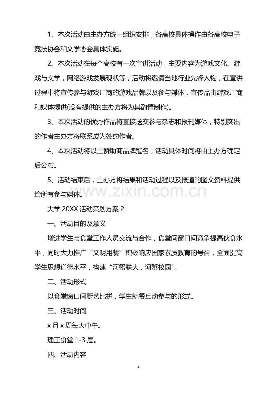 大学2022活动策划方案范文.doc_第2页