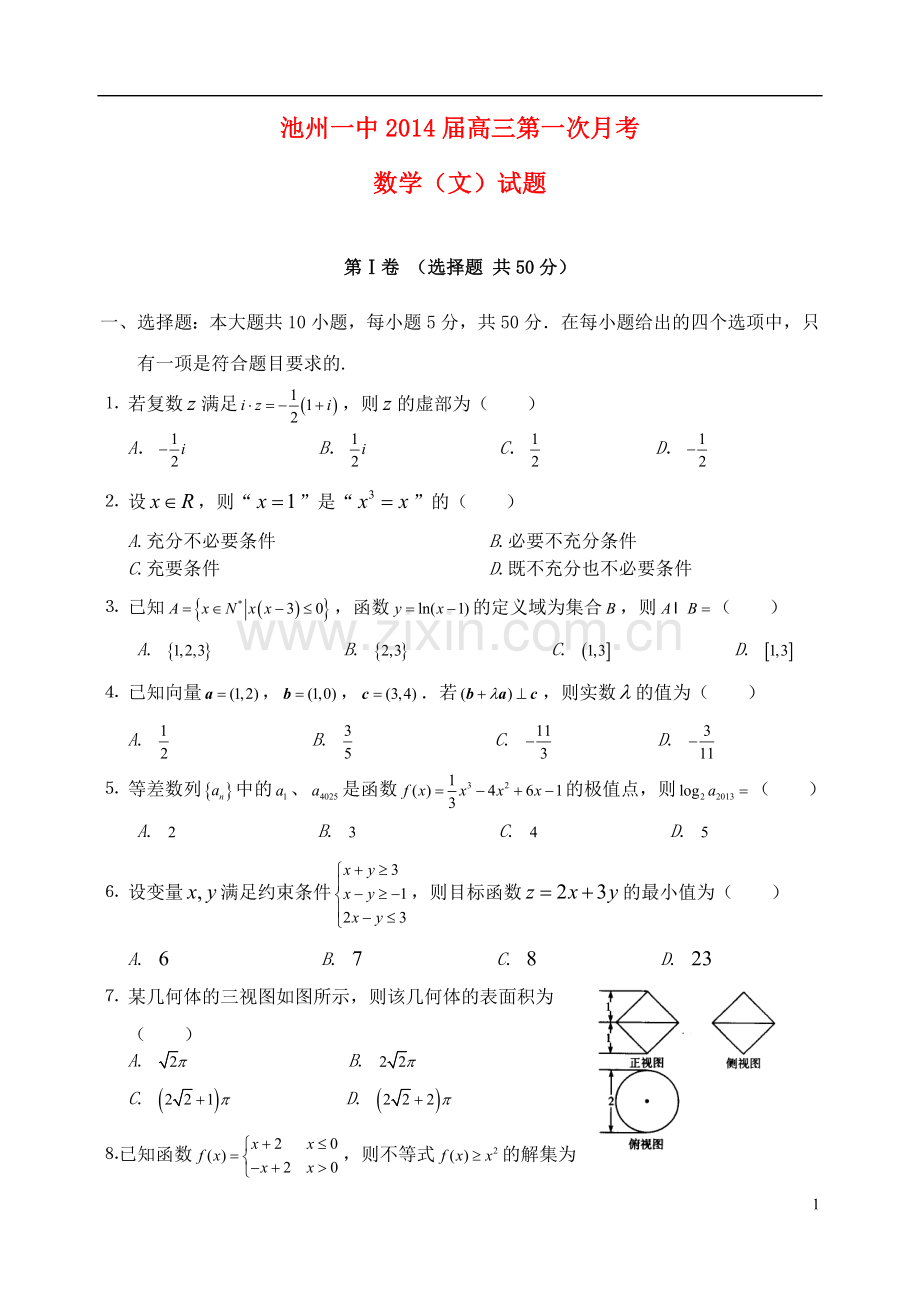 安徽省池州一中2014届高三数学上学期第一次月考试题-文.doc_第1页