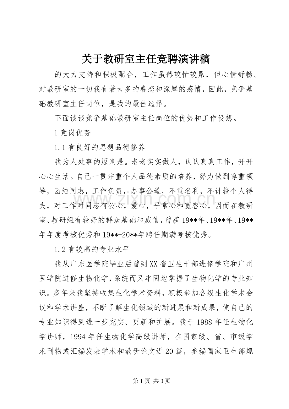 关于教研室主任竞聘演讲稿.docx_第1页